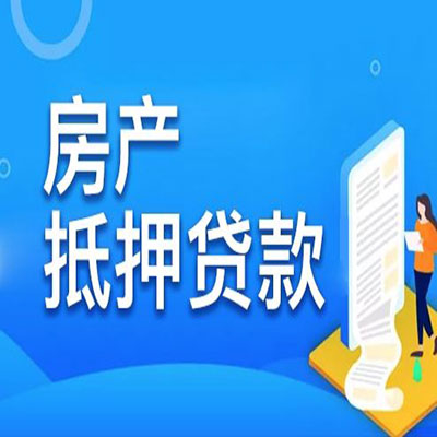 同心​房产抵押贷款