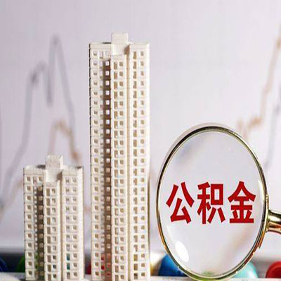 同心公积金信用贷款