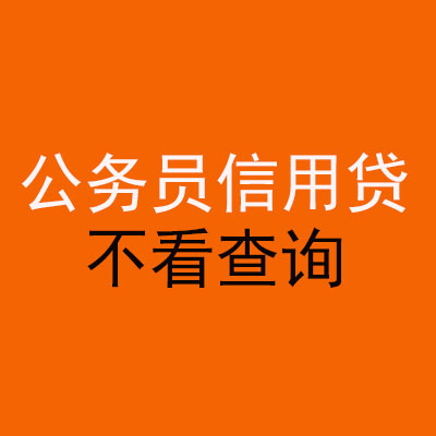 同心公务员信用贷款