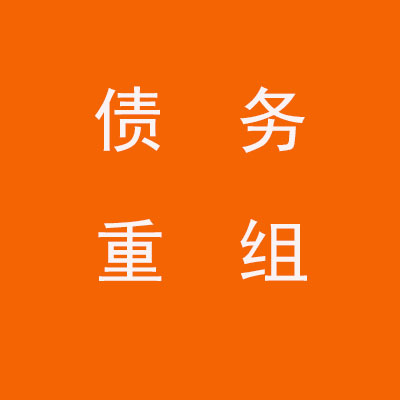 同心个人债务重组优化