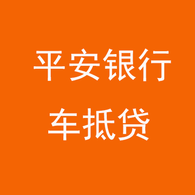 同心平安银行车抵贷