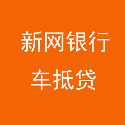 同心新网银行车抵贷