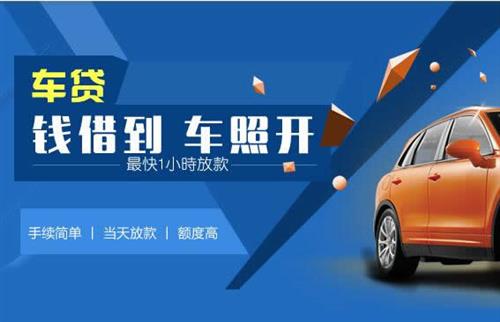 同心车抵押哪里去办?一两个月多少钱利息？